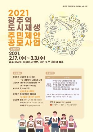 2021 광주역 도시재생 주민제안 공모사업 홍보 포스터. ⓒ 광주광역시