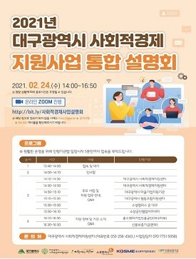 대구 사회적경제 지원사업 온라인 통합 설명회 홍보 포스터. ⓒ 대구시