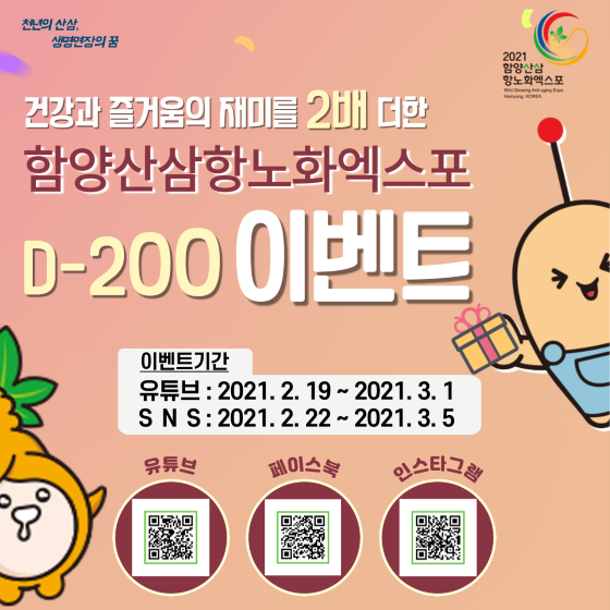함양산삼항노화엑스포 D-200 이벤트 포스터. ⓒ 함양군