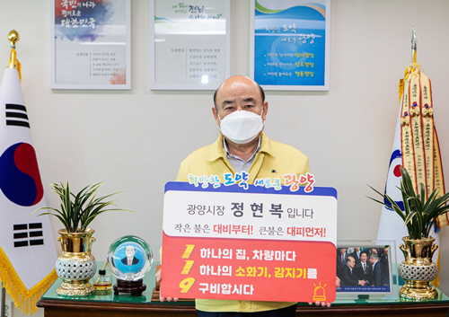 정현복 광양시장이 화재안전 119 릴레이 챌린지에 동참하고 있다. ⓒ 광양시