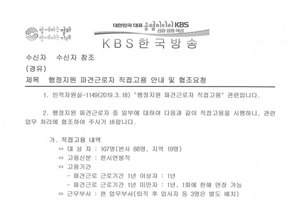 KBS는 2019년 3월 파견근로형태의 행정지원 중 일부를 한시연봉직으로 전환했다. ⓒ 프라임경제