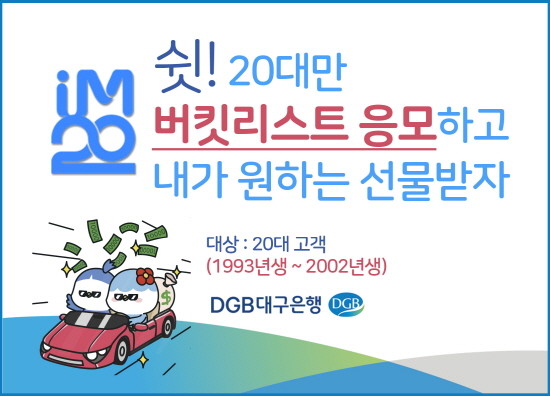 IM-Twenty 내 꿈 응모하고 내가 원하는 선물 받기 이벤트. ⓒ DGB대구은행