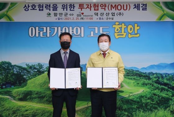 함안군과 덕산산업㈜이 90억원 규모 투자협약을 체결하고 있다. ⓒ 함안군