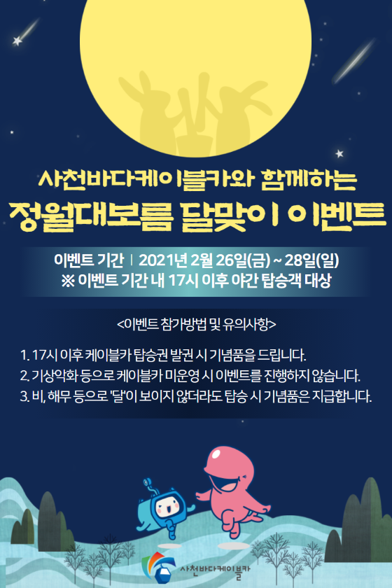 사천바다케이블카 정월대보름 달맞이 이벤트 포스터. ⓒ 사천시
