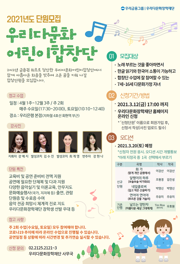 우리금융그룹 우리다문화장학재단이 우리다문화어린이합창단에 참여할 다문화자녀를 모집한다. ⓒ 우리금융