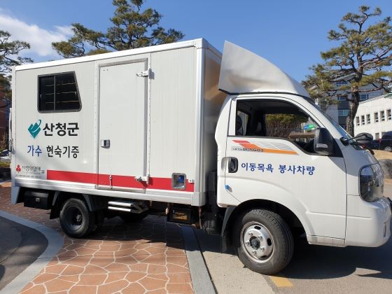 가수 현숙이 기증한 이동목욕 차량. ⓒ 산청군