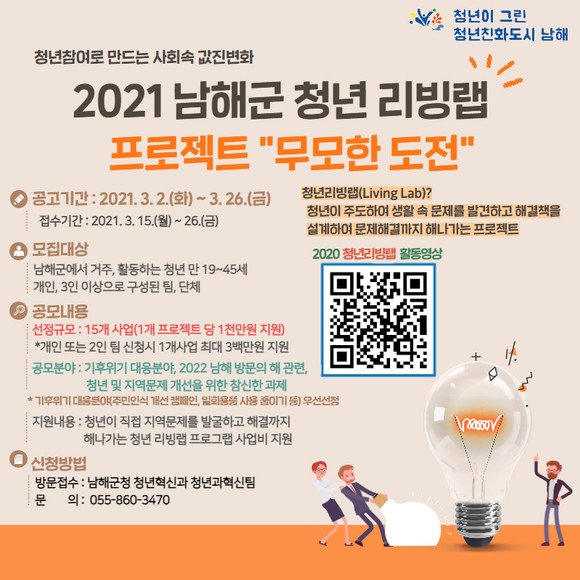 청년 리빙랩 프로젝트 무모한 도전 포스터. ⓒ 남해군