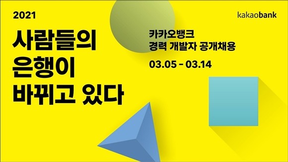 카카오뱅크가 오는 5일부터 경력 개발자를 공개 채용한다. ⓒ 카카오뱅크