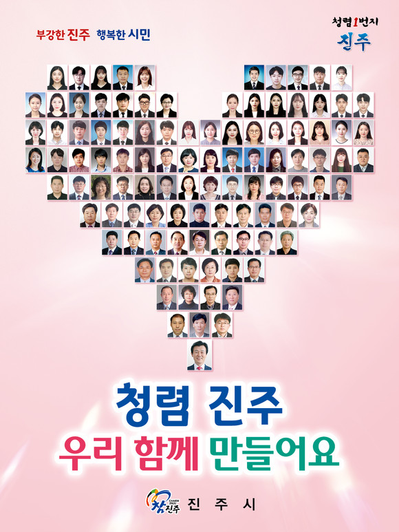 진주시가 제작한 청렴 포스터. ⓒ 진주시