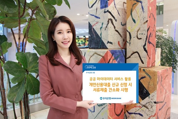 우리은행이 행정안전부에서 제공하는 공공 마이데이터 서비스를 활용해 영업점에서 개인신용대출 신규신청 시 필요한 행정서류를 간소화한다. ⓒ 우리은행