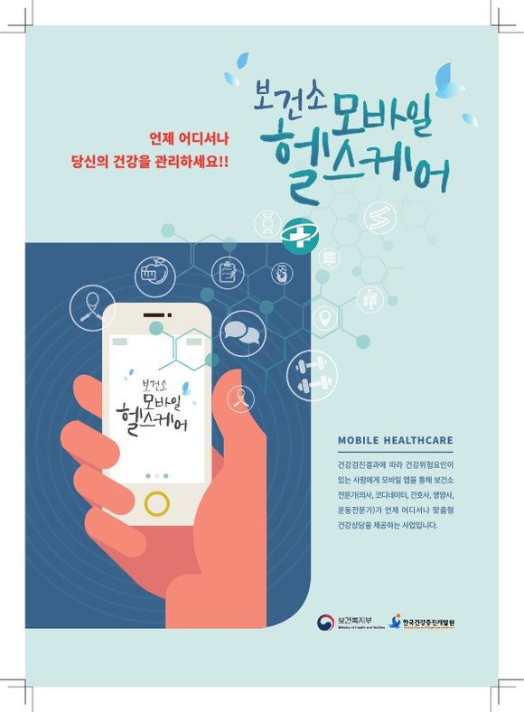 모바일 헬스케어 포스터. ⓒ 함안군