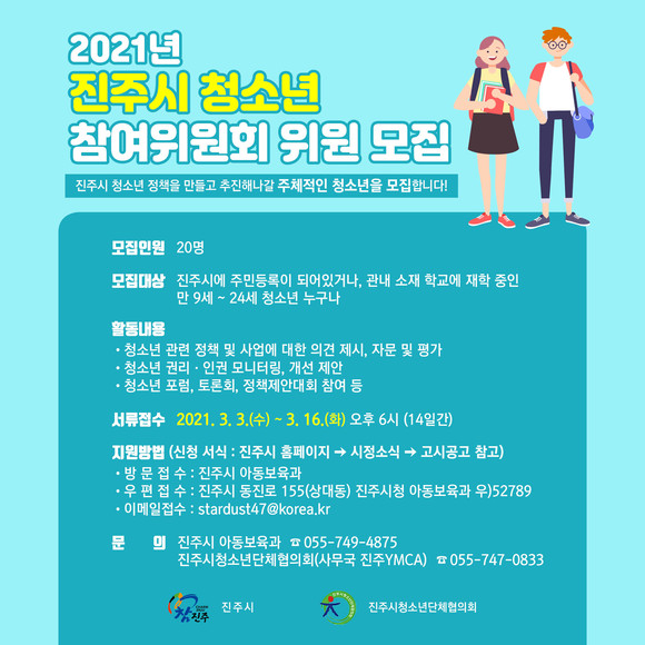 진주시 청소년 참여위원회 모집 포스터. ⓒ 진주시