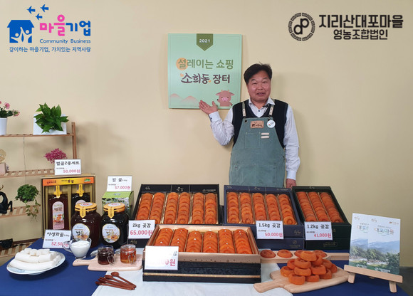 지리산대포마을 영농조합법인. ⓒ 산청군
