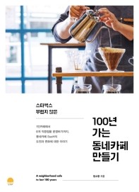 100년 가는 동네카페 만들기. ⓒ 선스토리