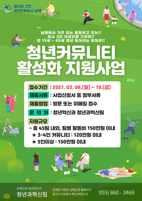 청년커뮤니티 활성화 지원사업 포스터. ⓒ 남해군