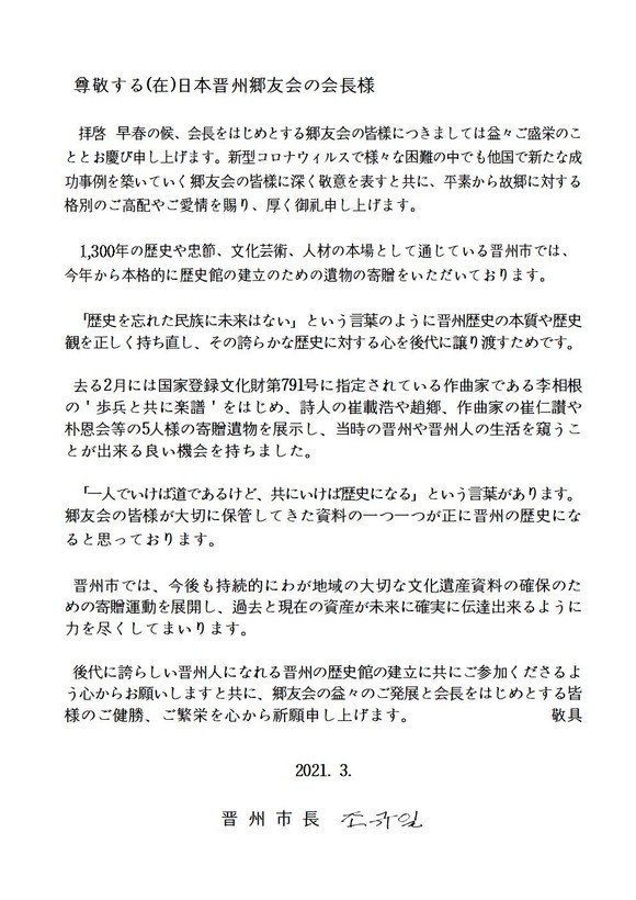 조규일 진주시장이 (재)일본 향우회에 발송한 서한문. ⓒ 진주시