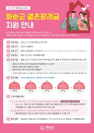 화순군 결혼장려금 포스터. ⓒ 화순군