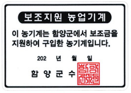 함양군이 제작한 보조지원 농업기계 스티커. ⓒ 함양군