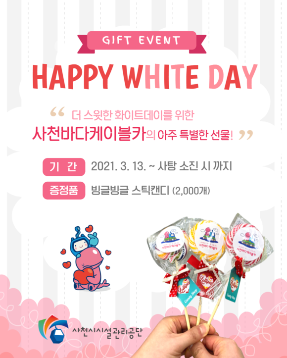 사천바다케이블카 화이트데이 달콤한 선물 이벤트 포스터. ⓒ 사천시