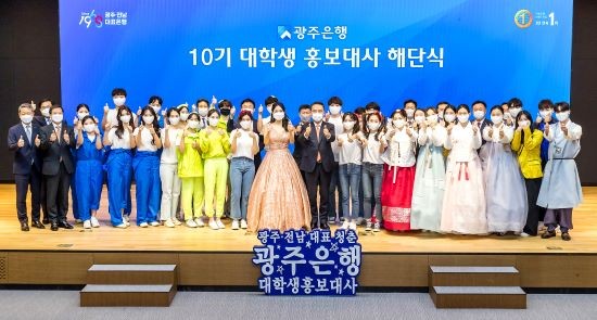 광주은행은 지난 2월 대학생 홍보대사 10기 해단식을 개최했다. ⓒ 광주은행