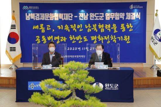완도군은 지난해 11월 (사)남북경제문화협력재단과 남북한 공동 번영, 군민 참여의 원칙을 바탕으로 북측 도시와 지속가능한 교류 협력 사업을 추진하기로 업무 협약을 체결했다. ⓒ 완도군