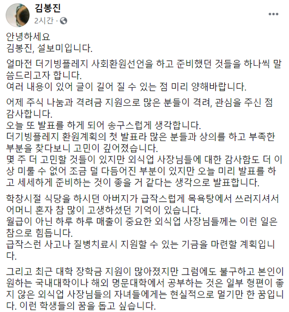 김봉진 배달의민족 의장이 자신의 페이스북을 통해 사회환원선언 계획을 밝혔다. 김 의장 페이스북 갈무리. ⓒ 프라임경제