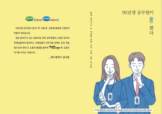 90년생 공무원이 왔다 삽화 요약집 이미지. ⓒ 대구시