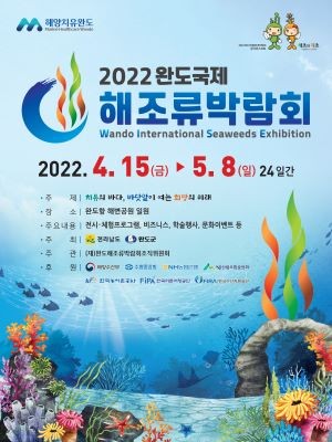 2022 완도국제해조류박람회 포스터. ⓒ 완도군