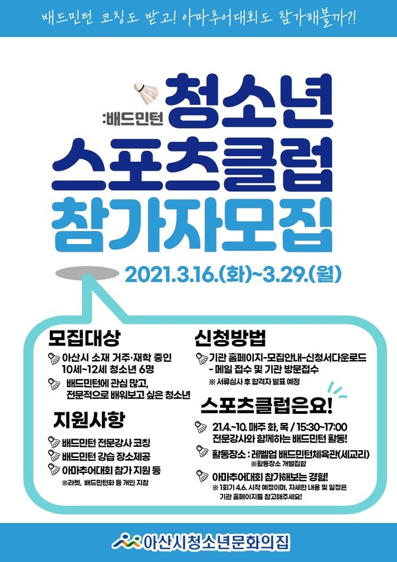 청소년 스포츠클럽(배드민턴) 참가자 모집 홍보물. ⓒ 아산시