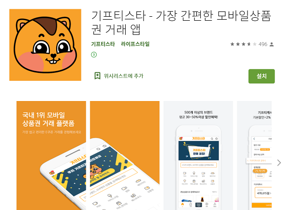 편리하게 모바일상품권을 거래할 수 있는 '기프티스타'. ⓒ 구글 플레이 스토어 캡처
