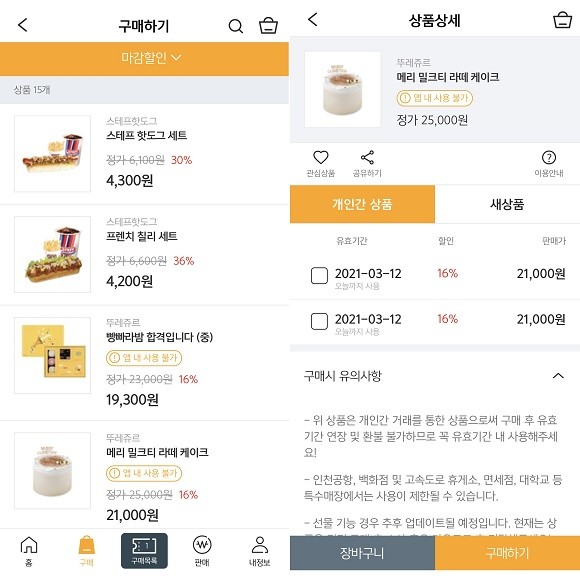 마감할인 판매 중인 상품은 유효기간이 임박해 더 저렴한 가격에 판매되고 있다. ⓒ 기프티스타 앱 화면 캡처