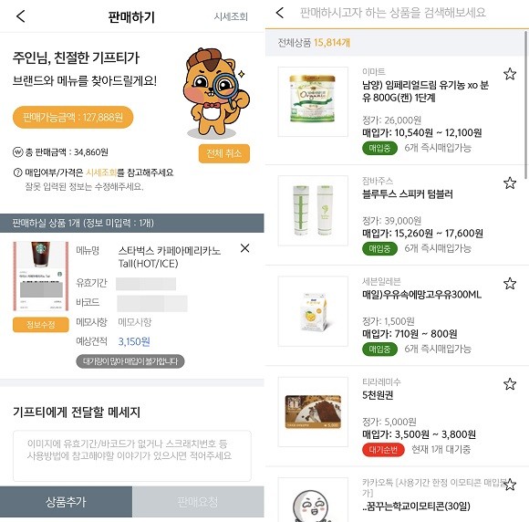 기프티콘 이미지만 업로드하면 판매할 상품의 예상견적을 낼 수 있다. 시세조회를 하면 판매하고자 하는 상품의 시세 확인이 가능하다. ⓒ 기프티스타 앱 화면 캡처