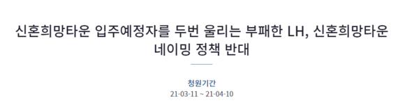 11일 '신혼희망타운' 아파트 명칭 관련 국민청원이 등장했다. ⓒ 청와대