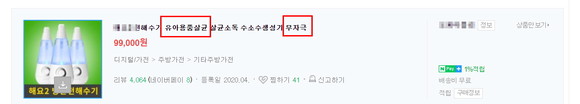 온라인 쇼핑 사이트에 올라온 한 전해수기 제품 설명에 '무자극' '유아용품살균'이라는 문구가 적혀 있다. ⓒ 프라임경제