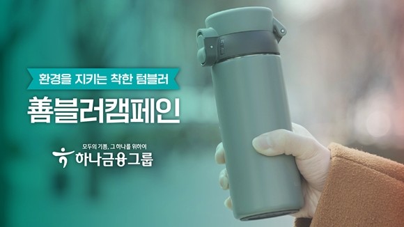 하나금융그룹이 ESG(환경·사회·지배구조) 경영 실천의 일환으로 '하나 용기내 챌린지-선(善)블러 캠페인'을 실시한다. ⓒ 하나금융