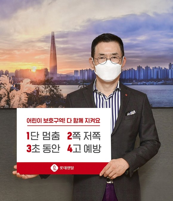 김현수 롯데렌탈 사장이 '어린이 교통안전 릴레이 챌린지'에 동참했다. ⓒ 롯데렌탈