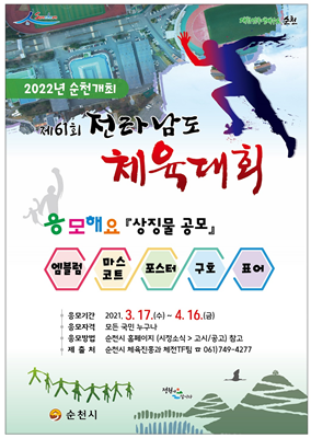 제61회 전라남도체육대회 상징물 공모 포스터. ⓒ 순천시