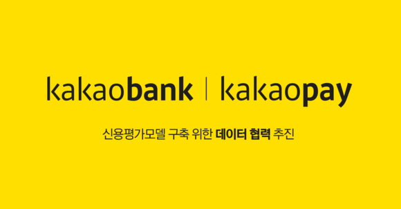 카카오뱅크와 카카오페이가 신용평가모형 개발과 고도화를 위한 데이터 협력에 나선다. 양사는 이번 달부터 각 사로부터 필요한 데이터를 받아 분석해 실제 신용평가모형에 반영할 계획다. ⓒ 카카오뱅크