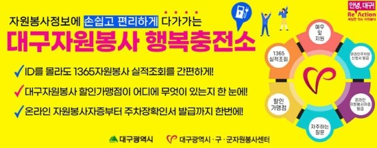 대구자원봉사 행복충전소 홍보포스터. ⓒ 대구시