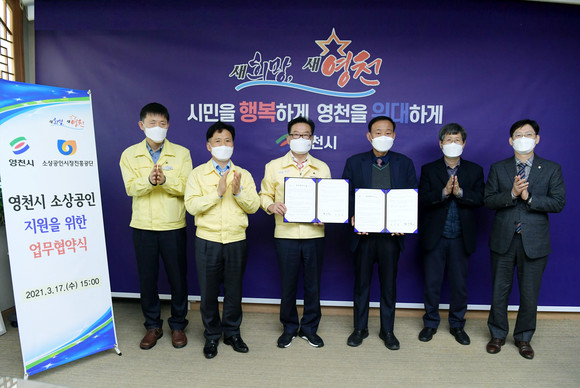 최기문 영천시장과 소상공인시장진흥공단 김수암 대구경북지역본부장이 17일 시장실에서 소상공인 지원을 위한 업무협약을 체결하고 관계자와 함께 기념사진을 찍고 있다. ⓒ 영천시