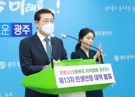 이용섭 광주광역시장이 17일 오전 시청 브리핑룸에서 코로나19 극복을 위한 '제13차 민생안정대책'으로 소상공인 지원 대책을 발표하고 있다. ⓒ 광주광역시