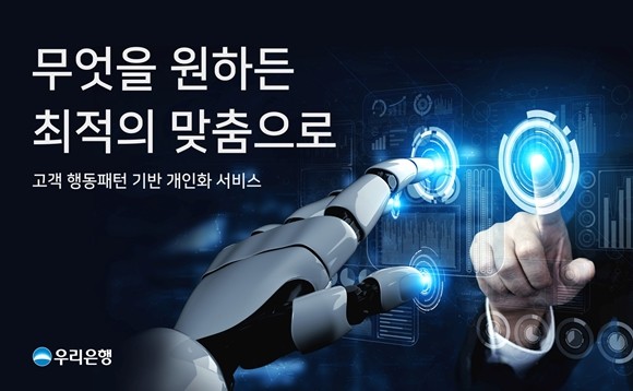 우리은행이 인공지능(AI) 분석을 통해 최적화된 금융상품을 추천하는 '고객 행동패턴 기반 개인화 마케팅'으로 상담 즉시 가입한 고객이 증가했다. ⓒ 우리은행