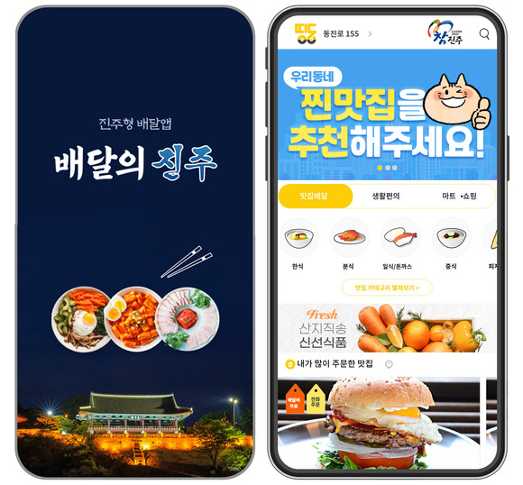 진주형 배달앱 서비스 배달의 진주·띵동. ⓒ 진주시