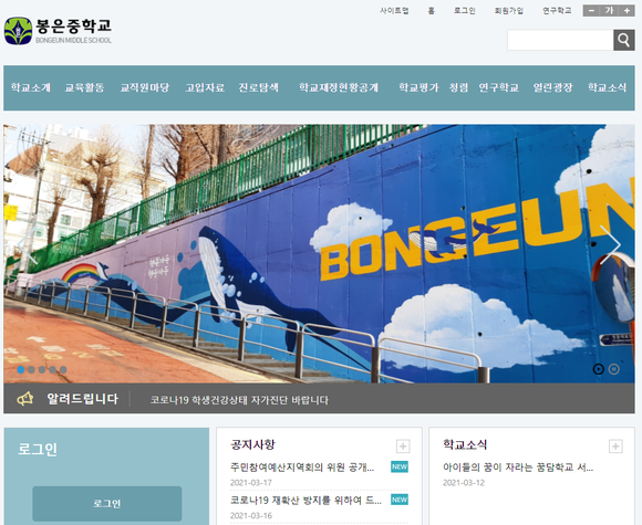 봉은중학교는 홈페이지를 통해 지난 16일 코로나19 확진자 발생 관련 조치를 공지했다. ⓒ 봉은중학교 홈페이지 캡처
