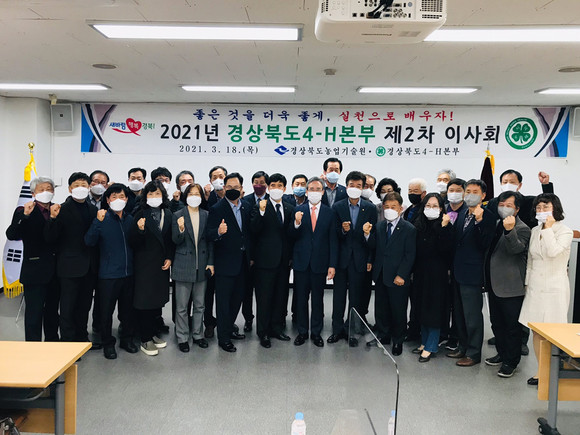 경상북도4-H본부가 지난 18일 제2차 이사회를 개최하고 폐회 후 참석자들이 기념사진을 찍고 있다. = 김진호 기자