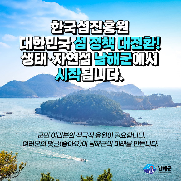 한국 섬 진흥원 포스터. ⓒ 남해군