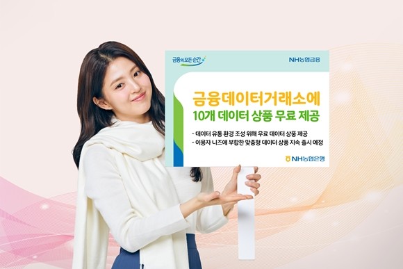 NH농협은행이 금융데이터거래소(FinDX)에 소비·금융자산 정보를 결합한 데이터 상품 10개를 무료로 제공한다. ⓒ NH농협은행