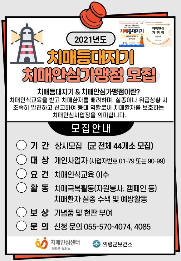 치매등대지기, 치매안심가맹점 모집 포스터. ⓒ 의령군