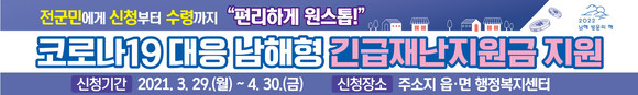 코로나19 대응 남해형 긴급재난지원금 포스터. ⓒ 남해군