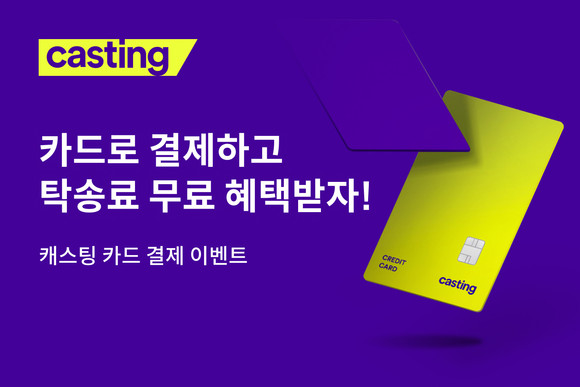 온라인 중고차 플랫폼 캐스팅에서 차량 구매대금을 신용카드로 결제할 수 있는 전자결제시스템(PG)을 도입했다. ⓒ 쏘카